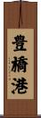 豊橋港 Scroll