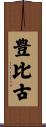 豊比古 Scroll