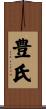豊氏 Scroll