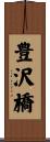 豊沢橋 Scroll