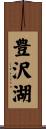 豊沢湖 Scroll
