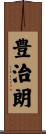 豊治朗 Scroll