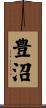 豊沼 Scroll