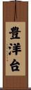 豊洋台 Scroll