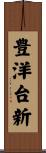 豊洋台新 Scroll