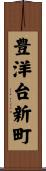 豊洋台新町 Scroll