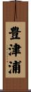 豊津浦 Scroll