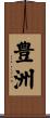 豊洲 Scroll