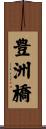 豊洲橋 Scroll