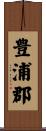 豊浦郡 Scroll