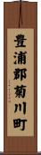 豊浦郡菊川町 Scroll