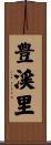 豊渓里 Scroll