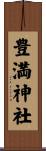 豊満神社 Scroll