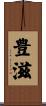 豊滋 Scroll