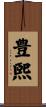 豊煕 Scroll