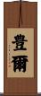 豊爾 Scroll