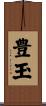 豊玉 Scroll