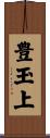 豊玉上 Scroll