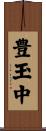 豊玉中 Scroll
