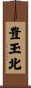 豊玉北 Scroll
