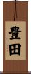 豊田 Scroll