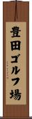 豊田ゴルフ場 Scroll