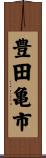 豊田亀市 Scroll