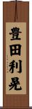 豊田利晃 Scroll