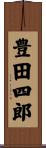 豊田四郎 Scroll