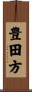 豊田方 Scroll