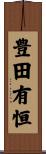 豊田有恒 Scroll
