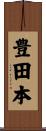 豊田本 Scroll