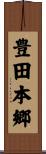 豊田本郷 Scroll