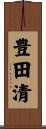 豊田清 Scroll