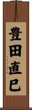 豊田直巳 Scroll