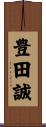 豊田誠 Scroll