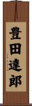 豊田達郎 Scroll