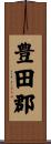 豊田郡 Scroll