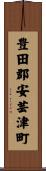 豊田郡安芸津町 Scroll