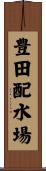 豊田配水場 Scroll