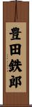 豊田鉄郎 Scroll