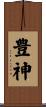 豊神 Scroll