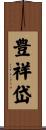 豊祥岱 Scroll