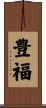 豊福 Scroll