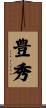 豊秀 Scroll