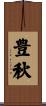 豊秋 Scroll