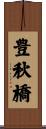 豊秋橋 Scroll