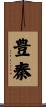 豊秦 Scroll