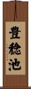 豊稔池 Scroll