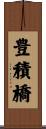 豊積橋 Scroll